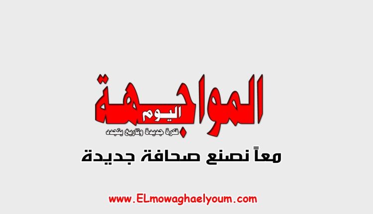 جريدة المواجهة اليوم