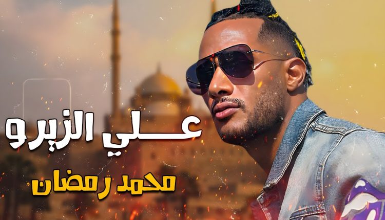 محمد رمضان ينتهى من تصوير اخر مشاهد فيلم على الزيرو