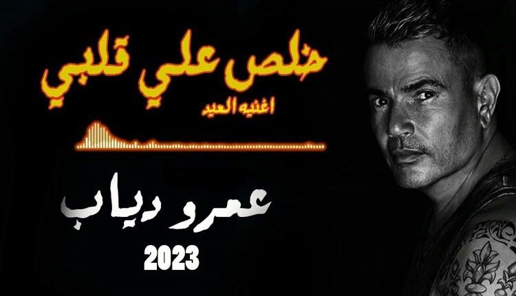 عمرو دياب يطرح أحدث أغانيه خلص على قلبى