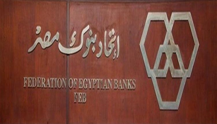 أكد اتحاد البنوك المصرية على الإلتزام التام بصرف قيمة التحويلات الخارجية لمستحقيها بنفس عملة التحويل، نافيًا ما يتردد من شائعات بشأن التوقف عن صرف حوالات المصريين بالخارج أو اشتراط الحصول على ما يقابلها بالعملة المحلية. أوضح الاتحاد أن تلقى الأموال المحولة من خارج مصر إلى الداخل عن طريق البنوك، لا يخضع لأية قيود، وأن صرفها يتم بالعملة الأساسية التى تم التحويل بها أو بالعملة المحلية حسب رغبة العميل. وشدد اتحاد البنوك على «أن الودائع الأجنبية داخل الجهاز المصرفي آمنة تماما»، وتشهد معدلات زيادة مستمرة لتلامس حاليا مستوى الـ 50 مليار دولار، موضحا أن استثمارها يتم وفق أفضل المعايير المصرفية وبدون أي مخاطر وذلك لتمويل عدد من المشروعات التي تحقق إيرادات بالعملة الأجنبية، مؤكدا عدم صحة ما يتردد على مواقع التواصل الاجتماعي بشأن تبديد هذه الودائع أو صرفها لأصحابها بالعملة المحلية. ودعا الاتحاد إلى ضرورة عدم الانسياق وراء الشائعات المتداولة على مواقع التواصل الاجتماعي والتي تستهدف ضرب مقومات الاقتصاد المصري وإضعاف الثقة في مؤسسات القطاع المصرفي في الوقت الذي تحظى فيه البنوك المصرية بالإشادة الدولية نظرا لقوة آداءها ومتانة مؤشراتها وكفاءتها التشغيلية