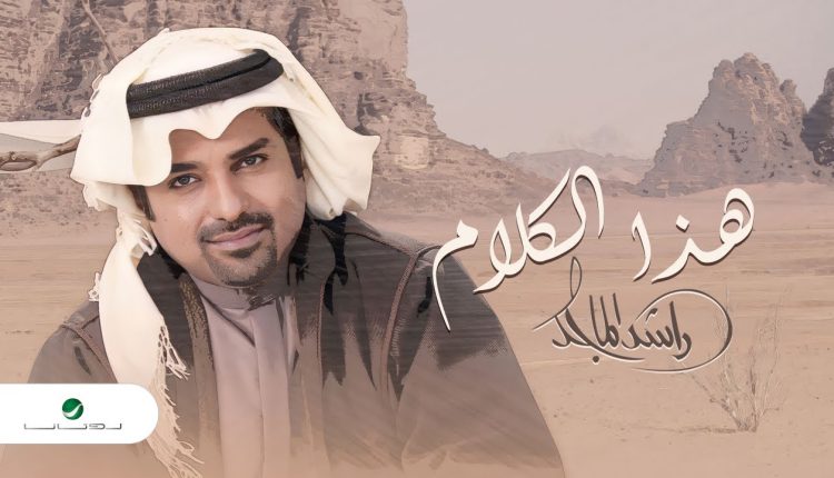 راشد الماجد يحقق ربع مليون مشاهد بأحدث أغانيه هذا الكلام