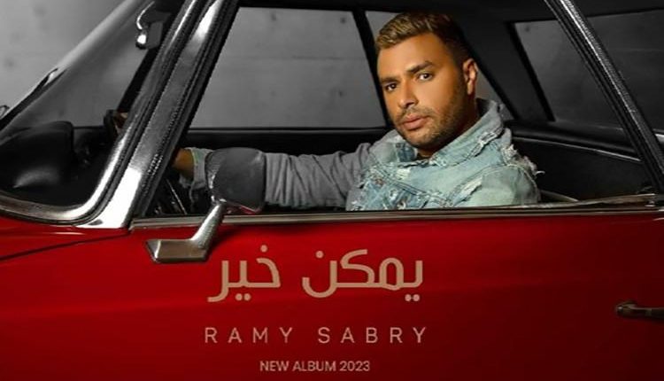 يوتيوب يعيد أغنية يمكن خير لرامى صبرى بعد التأكد من ملكيتها